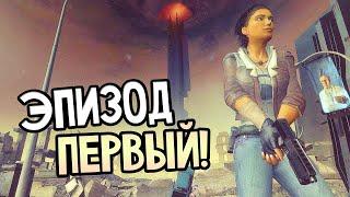 Как я играл в Half-Life 2: Episode One