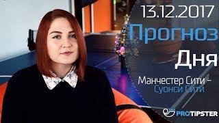 13 декабря  Суонси Сити - Манчестер Сити  Прогноз на футбол от ProTipster 