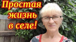 Я дама сельская!Выкопала кущёвку.Окрошка.Посадила картошку!