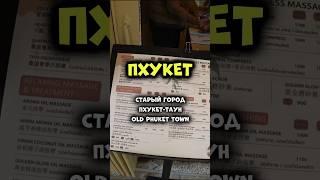 Старый город Пхукет-Таун обязателен к посещению! Лучше на пару дней! #путешествия #таиланд #пхукет