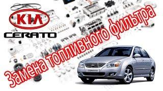 Kia Cerato 2007. Замена топливного фильтра.