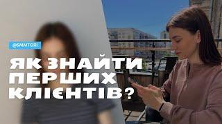 Як знайти перших клієнтів SMM-спеціалісту? | Кроки до знаходження клієнтів діджитал-спеціалісту