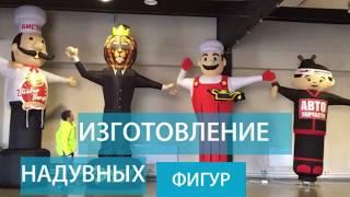 Надувные фигуры -Зазывалы для кафе, магазинов, авто мойки.