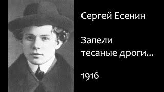 С. Есенин - Запели тесаные дроги... (читает Levuarden)