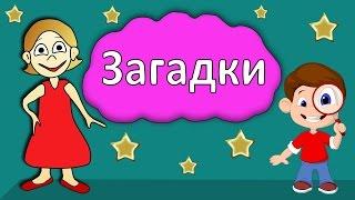 Загадки для детей !  Тест на сообразительность  Бабушка Шошо