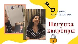 История покупки квартиры пайщицы Международного Потребительского Кооператива Фатимы из Саратова.