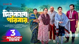 Dinkana Poribar | দিনকানা পরিবার | Full Natok | Manoshi Prokrity | Shamima | Bangla New Natok 2025