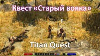 Как сделать квест Старый вояка? ►► Titan Quest AE