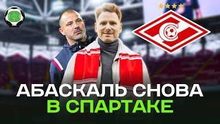 Абаскаль и Федун снова в Спартаке | Новости футбола сегодня