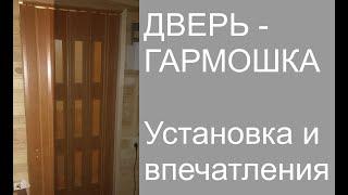 Дверь - гармошка  Установка и впечатления.