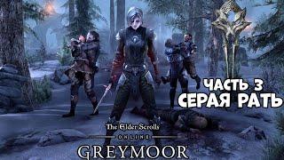 Прохождение TESO  Greymoor Часть 2 - Серая рать! (ПК)