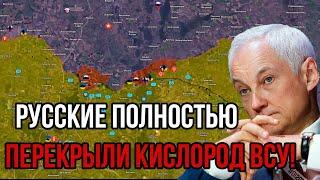 Русские полностью перекрыли кислород ВСУ! Белоусов дал чёткий приказ. Сводка с фронта!