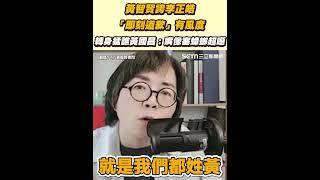 黃智賢誇李正皓「即刻道歉」有風度！轉身猛譙黃國昌：嘴像塞蟑螂超噁