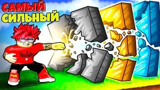 СИЛЬНЕЙШИЙ РАЗРУШИТЕЛЬ В PUNCH WALL SIMULATOR ROBLOX