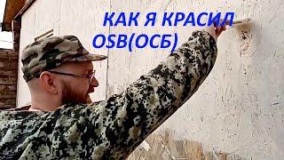 Как я красил OSB. Крашу OSB фасадной краской.