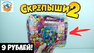 ШОК! СКРЕПЫШИ 2 Целый Пакет Был На Складе! Оригинал! Магнит Акция Распаковка Обзор | СПЕЦЗАКАЗ