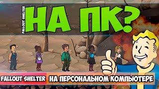 [Гайд] Как играть в Fallout Shelter на ПК