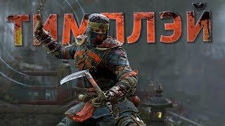 Тимплэй за Шиноби /For Honor