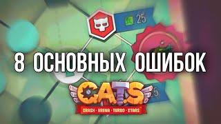 8 Основных ОШИБОК в Гран-при, мешающих Успеху! C.A.T.S: Crash Arena Turbo Stars