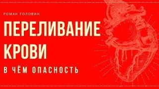 Переливание крови! В чём опасность