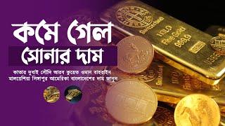 Gold Rate 30.11.22 Latest Update by Gold N Price | আজ সোনার দাম দেশ ও প্রবাসে সোনার দাম