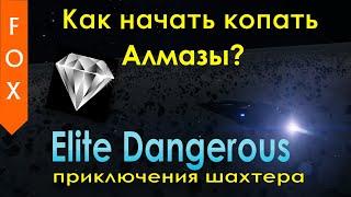 Elite Dangerous, начало шахтерства. Как начать копать.