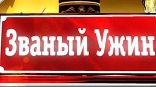 Званый Ужин : Михаил Лобан HD (16.09.2015)