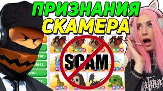 ИСТОРИЯ БЫВШЕГО СКАММЕРА! Скамер на питомцев ADOPT ME ROBLOX Женяша