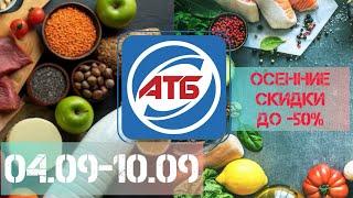 Новые Акции в АТБ 04.09-10.09 #знижки #акції #акціїатб