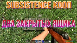 SUBSISTENCE КООП Два закрытых ящика