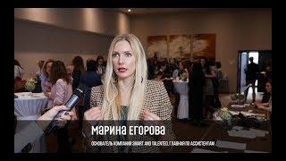 Главная Конференция для ассистентов 2018. Интервью Марины Егоровой