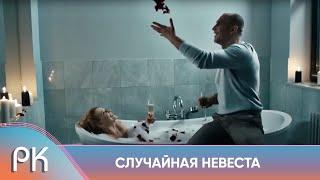 БОГАТЫЙ БИЗНЕСМЕН СДЕЛАЛ ПРЕДЛОЖЕНИЕ ЧЕРЕЗ НЕДЕЛЮ ЗНАКОМСТВА! Случайная невеста. Русский Канал