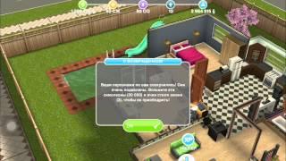 Чит в игре The Sims FreePlay️