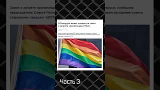 Госпропаганда против ЛГБТ Часть 3 #беларусь #лукашенко #лгбт #гендер #сексуальность