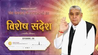 Sant Rampal Ji Sandesh | Episode-59 | कबीर साहेब जी द्वारा शेखतकी को जिंदा करना