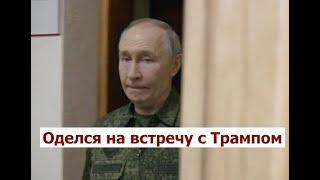 Путин в военной форме нашёлся в Курской области: я понял, где заканчивается россия