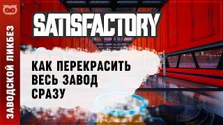 ГАЙД: КАК ПЕРЕКРАСИТЬ СРАЗУ ВЕСЬ ЗАВОД В SATISFACTORY