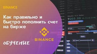 Как правильно и быстро пополнить счет на бирже Binance