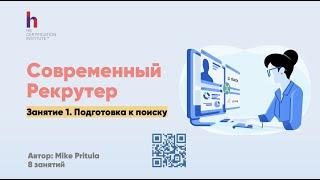 Кто он такой - современный рекрутер? Какие компетенции нужны и как эффективно подготовиться к поиску