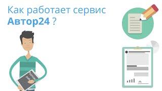 Как работает сервис Автор24?