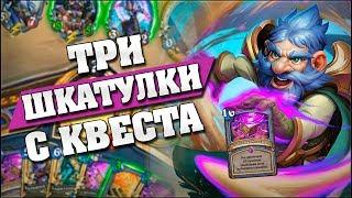 КВЕСТ МАГА ДАЛ МНЕ 3 ШКАТУЛКИ ЙОГГА! Hearthstone - Спасители Ульдума