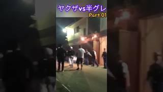 ヤクザ ( 栗山組) vs 半グレ (ブラット)  part.002      #半グレ #石元太一  #伊藤リオン