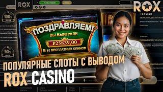 ТОП КАЗИНО ROX С ЛУЧШИМИ БОНУСАМИ | САЙТ РОКС КАЗИНО | ROX CASINO ФРИСПИНЫ | ROX CASINO ОБЗОР