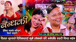 दिपिकाको गलामा माला देखेर शितलको चन्चल भएपछि  | Shital Gurung VS Deepika Bayambu |  Dohori Ep 775