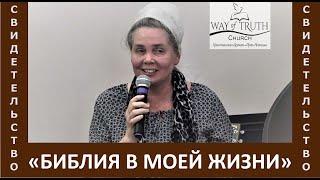 Свидетельство "Библия в моей жизни" - Церковь "Путь Истины" - Февраль, 2021