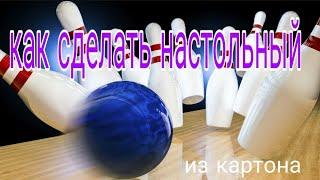 КАК ПРОСТО СДЕЛАТЬ НАСТОЛЬНЫЙ БОУЛИНГ ИЗ КАРТОНА