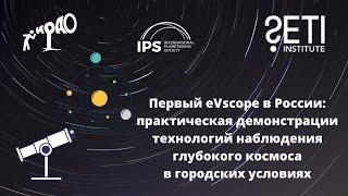 Под одним небом: демонстрация работы первого eVScope в России - наблюдения в городских условиях