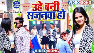 #Video | #Vishal Babu , Anjali Singh Bhojpuri Songs ( 2024 ) | #Uhe Bani Sajanwa Ho | Bhojpuri Gana