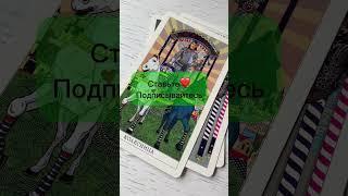 Развод. Что делать? | Таро расклад #таро #tarot