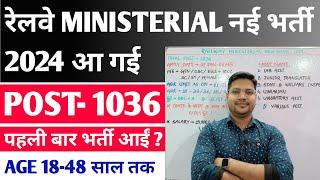 Railway Ministerial New Vacancy 2024 | Railway की एक और नई भर्ती आ गई